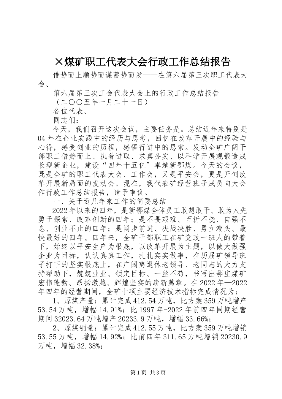 2023年×煤矿职工代表大会行政工作总结报告新编.docx_第1页