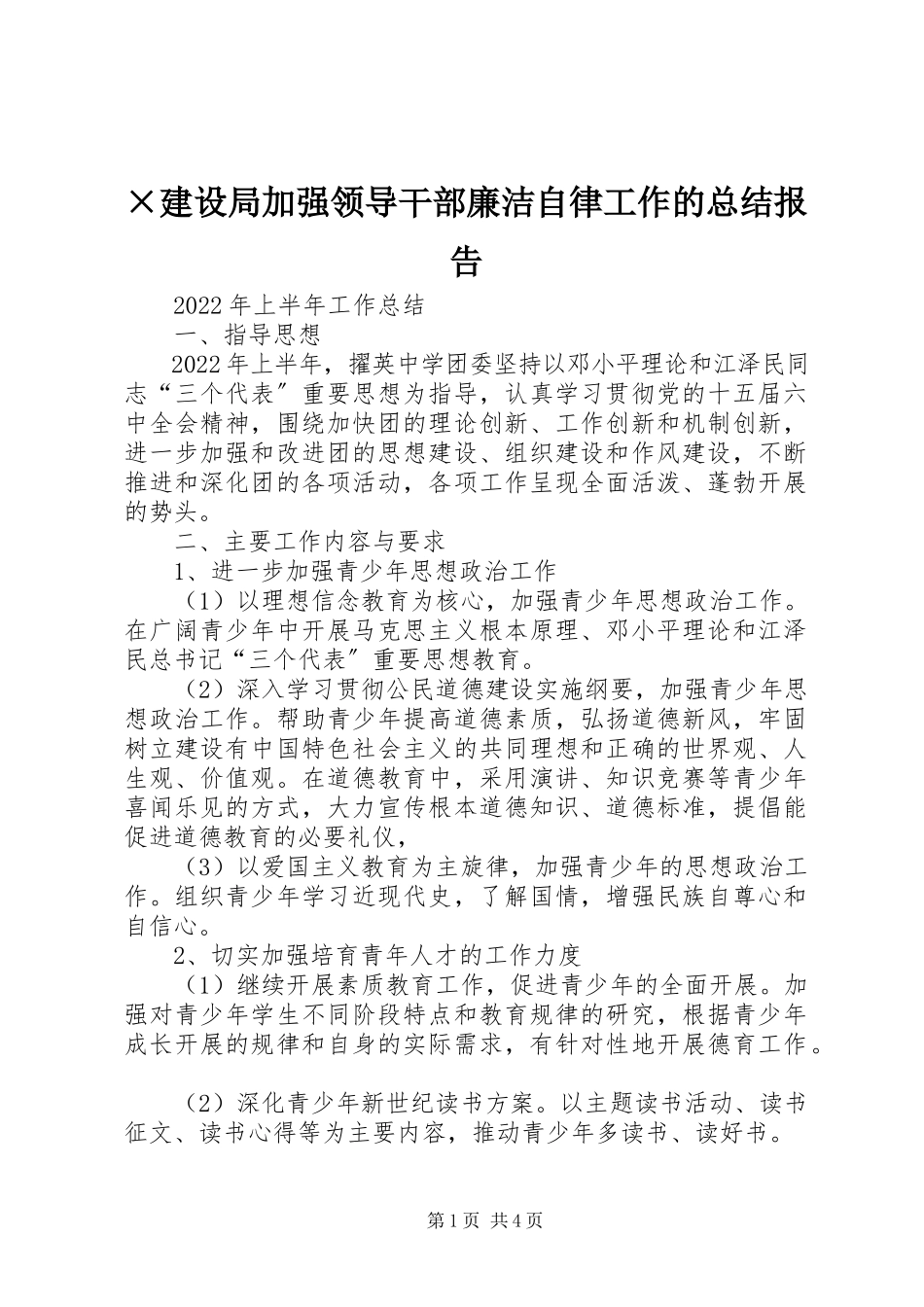 2023年×建设局加强领导干部廉洁自律工作的总结报告新编.docx_第1页