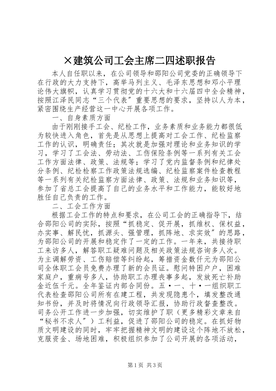 2023年×建筑公司工会主席二四述职报告新编.docx_第1页