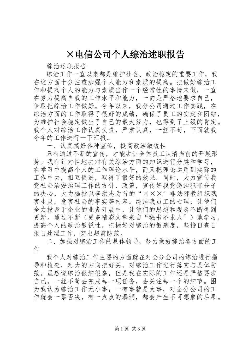 2023年×电信公司个人综治述职报告.docx_第1页