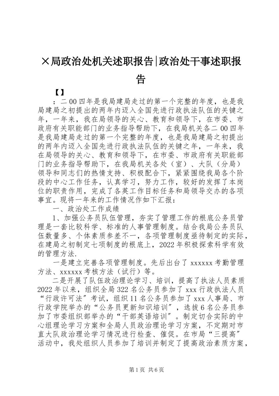 2023年×局政治处机关述职报告政治处干事述职报告新编.docx_第1页