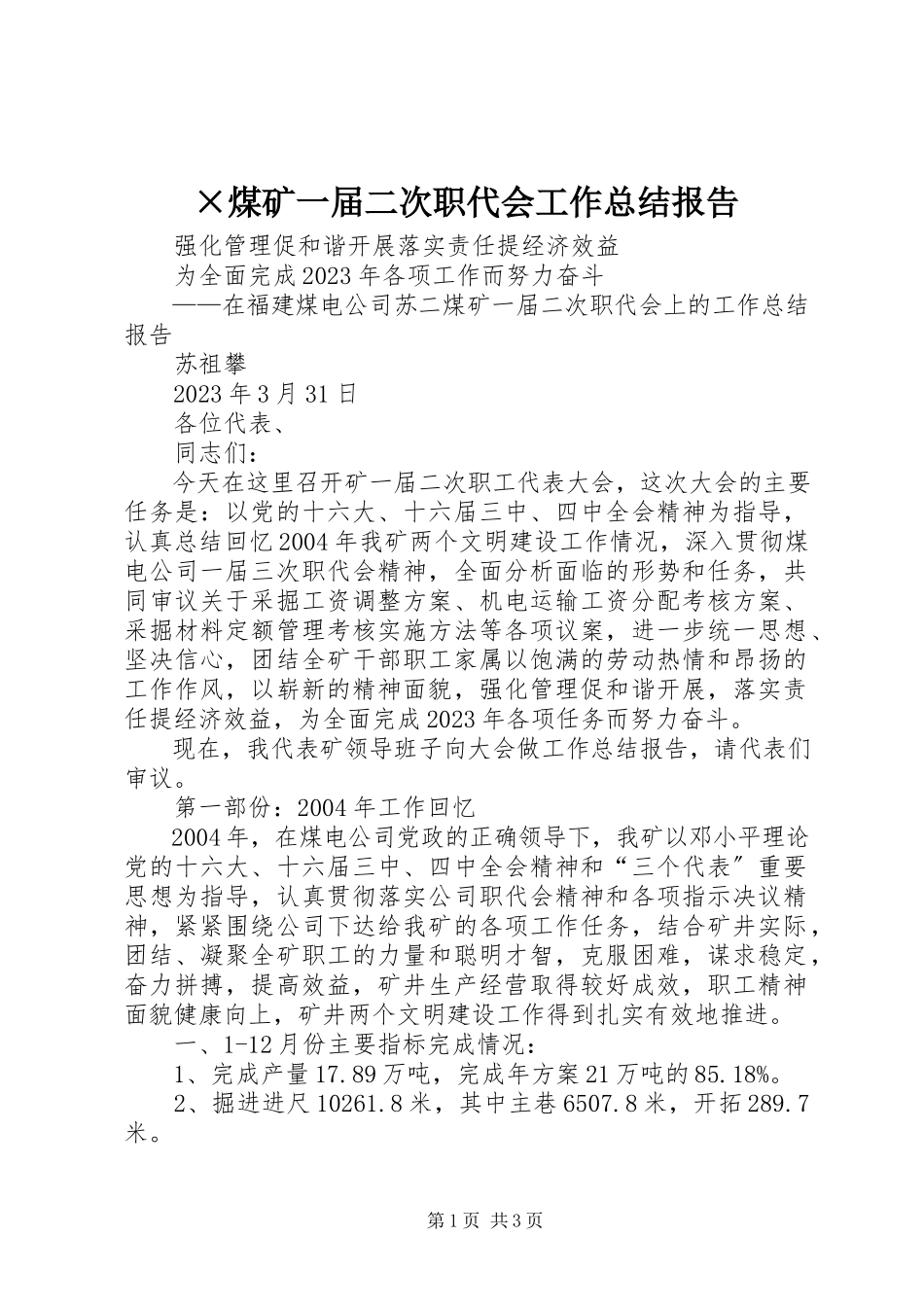 2023年×煤矿一届二次职代会工作总结报告.docx_第1页