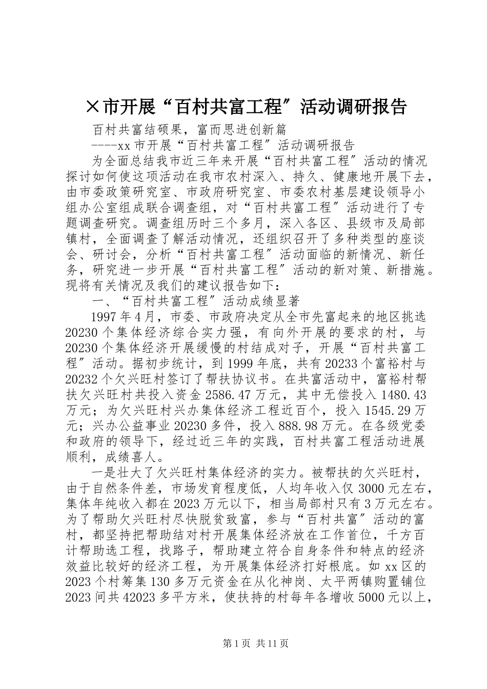 2023年×市开展“百村共富工程”活动调研报告新编.docx_第1页