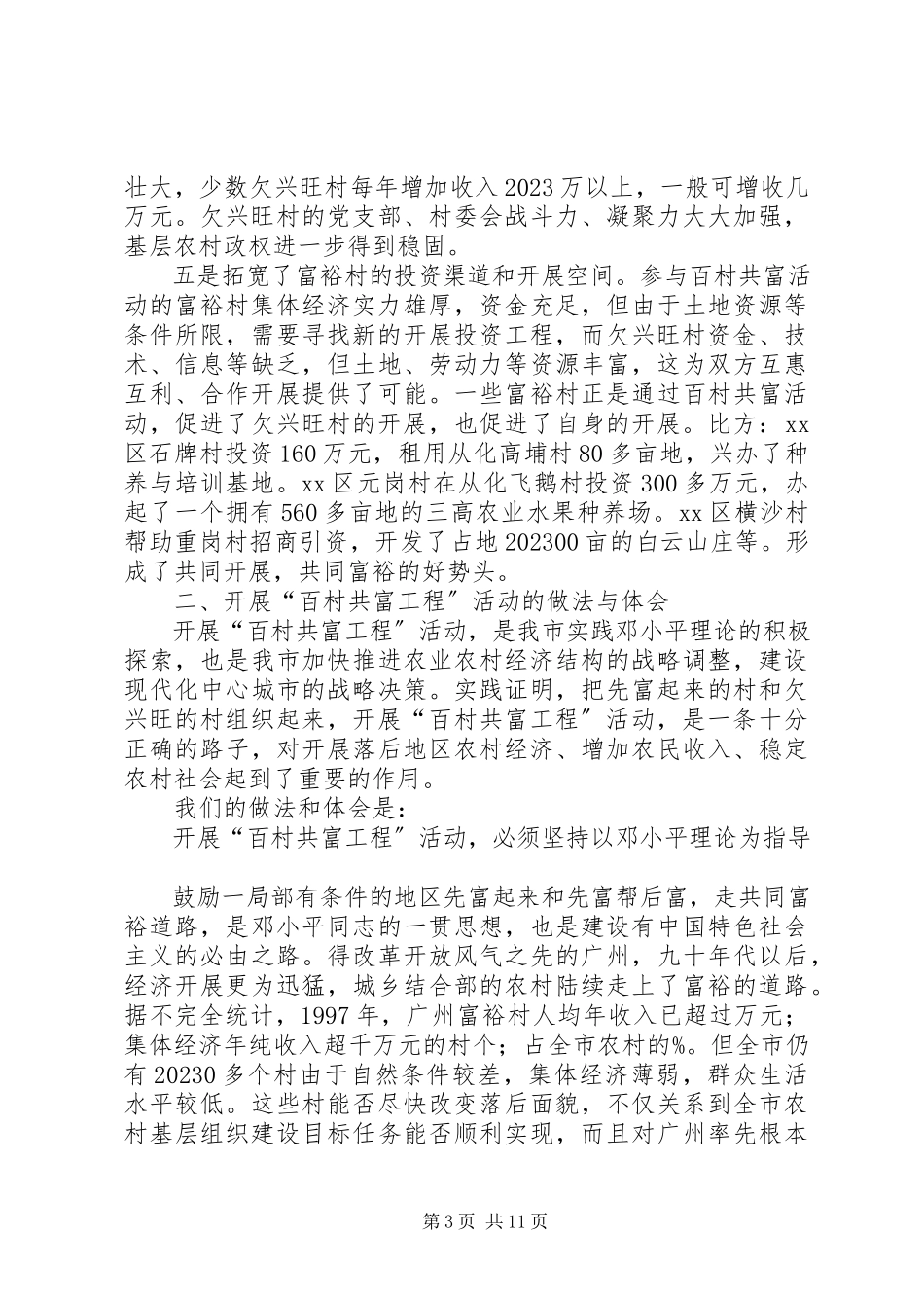 2023年×市开展“百村共富工程”活动调研报告新编.docx_第3页