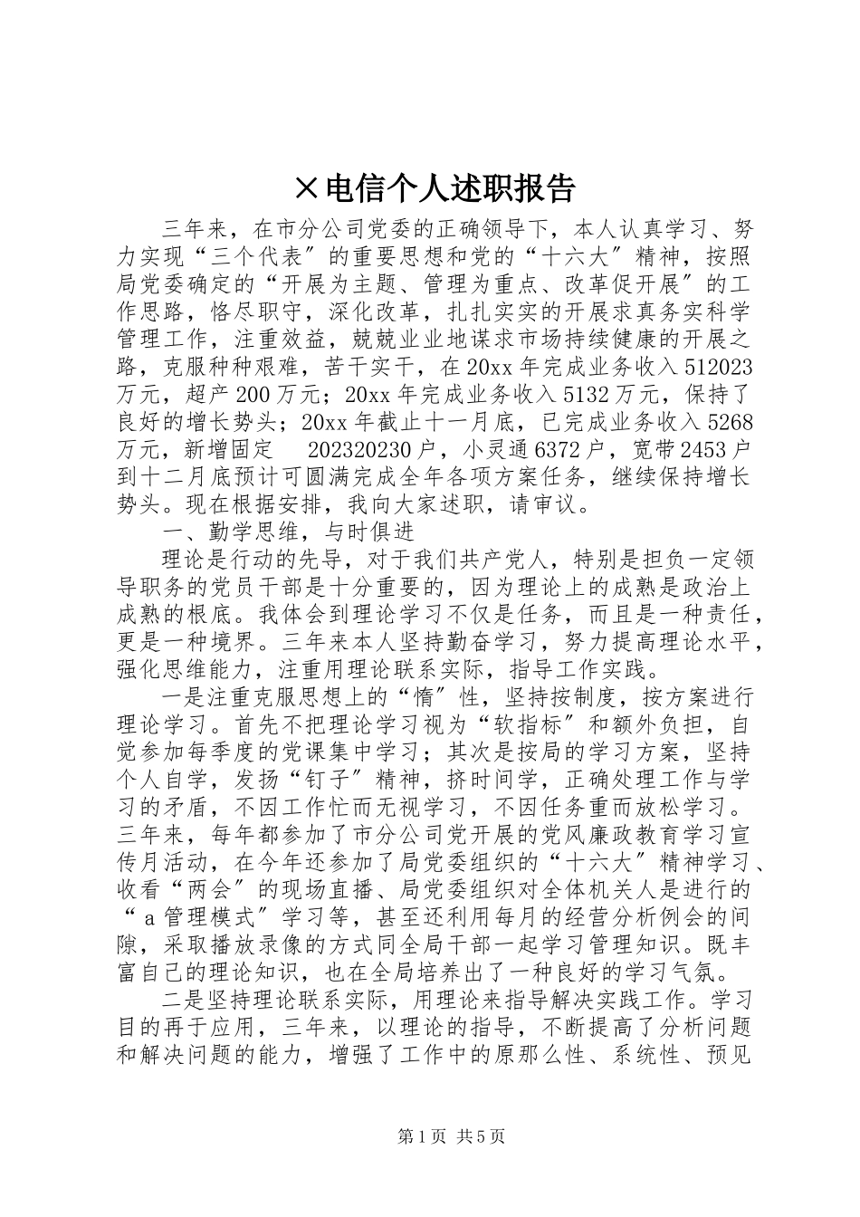 2023年×电信个人述职报告新编.docx_第1页