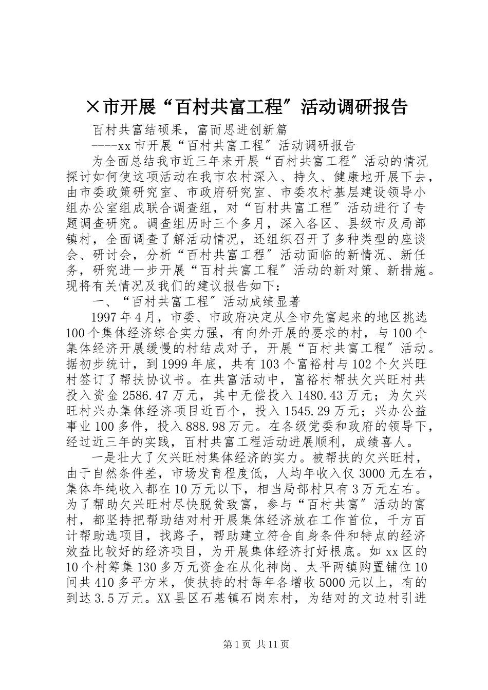 2023年×市开展百村共富工程活动调研报告.docx_第1页