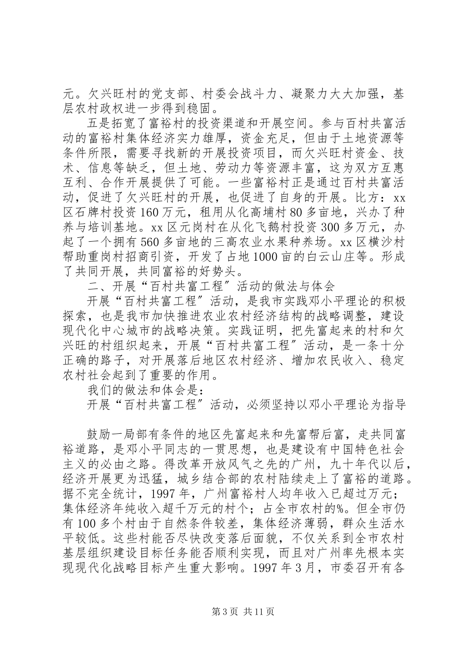 2023年×市开展百村共富工程活动调研报告.docx_第3页