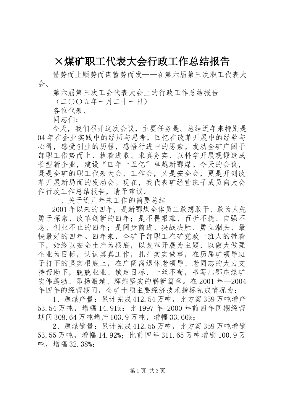 2023年×煤矿职工代表大会行政工作总结报告.docx_第1页