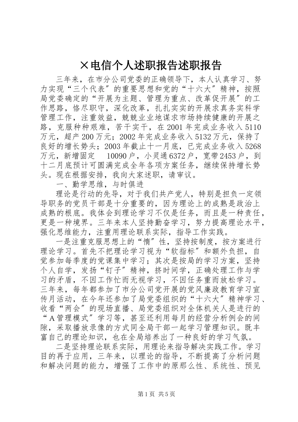 2023年×电信个人述职报告述职报告.docx_第1页