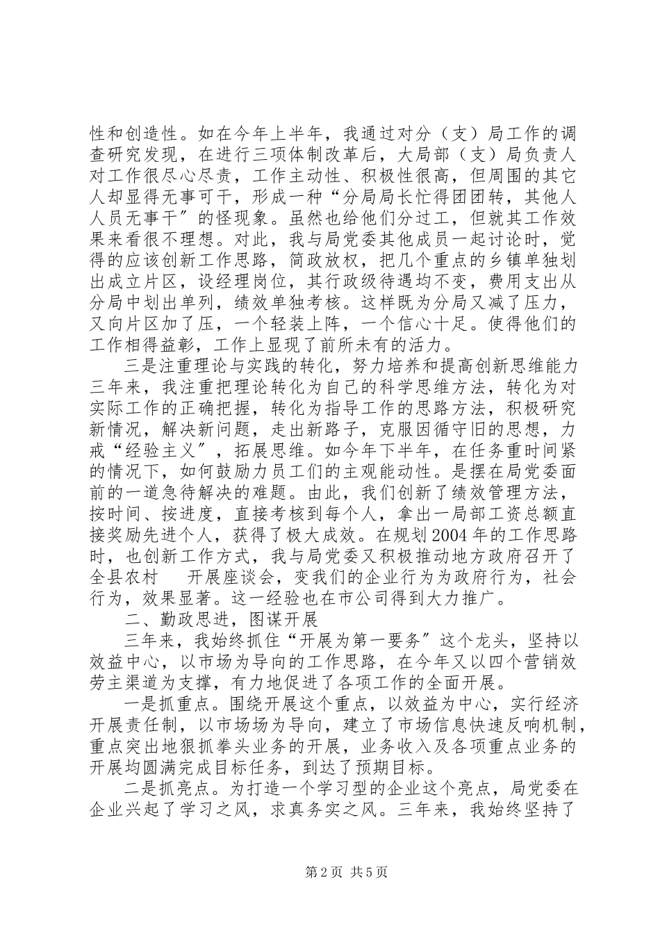 2023年×电信个人述职报告述职报告.docx_第2页