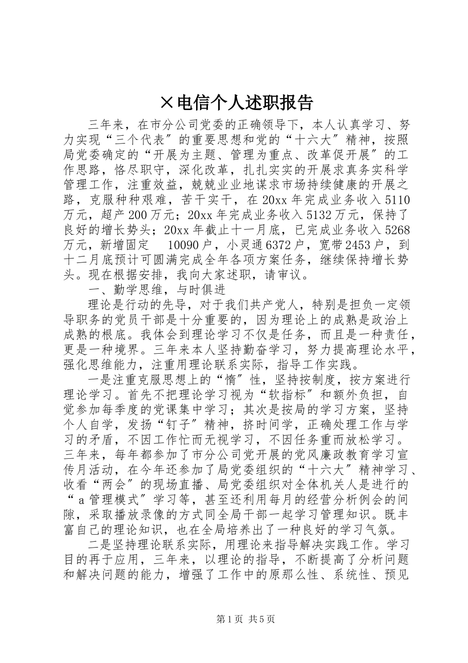 2023年×电信个人述职报告.docx_第1页