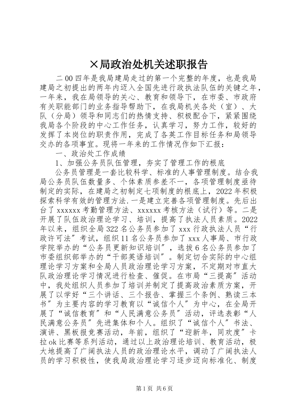 2023年×局政治处机关述职报告新编.docx_第1页