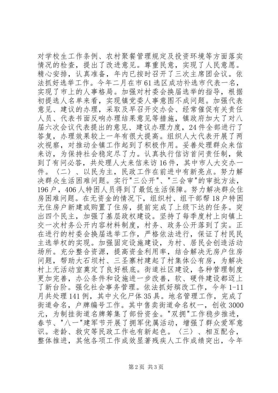 2023年×镇人大主席述职报告新编.docx_第2页