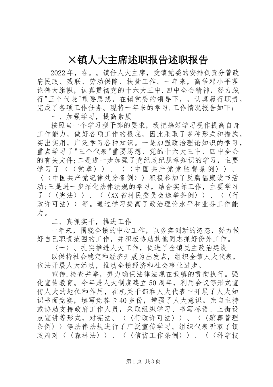 2023年×镇人大主席述职报告述职报告新编.docx_第1页