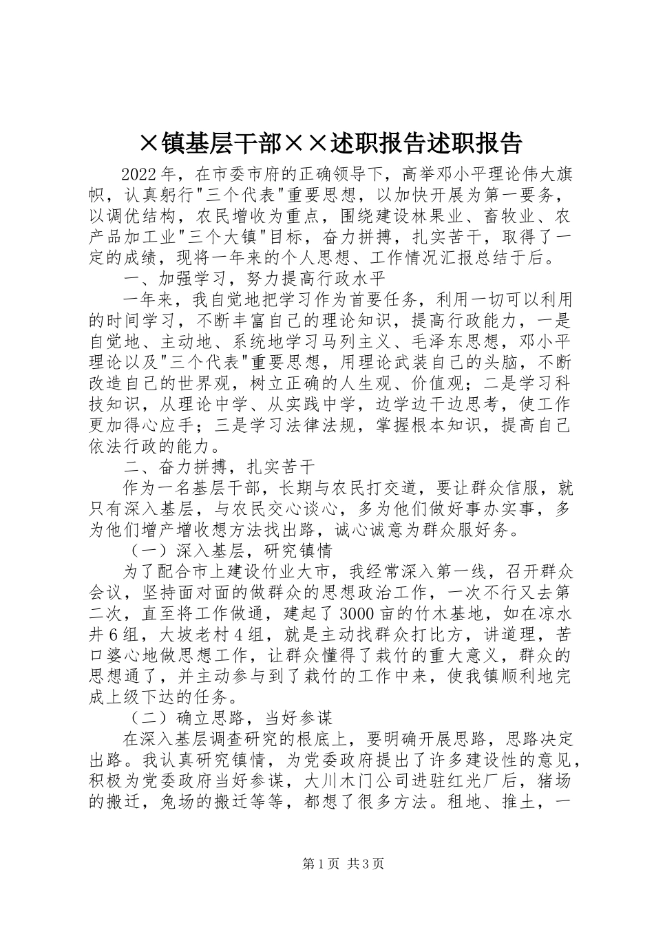 2023年×镇基层干部××述职报告述职报告新编.docx_第1页