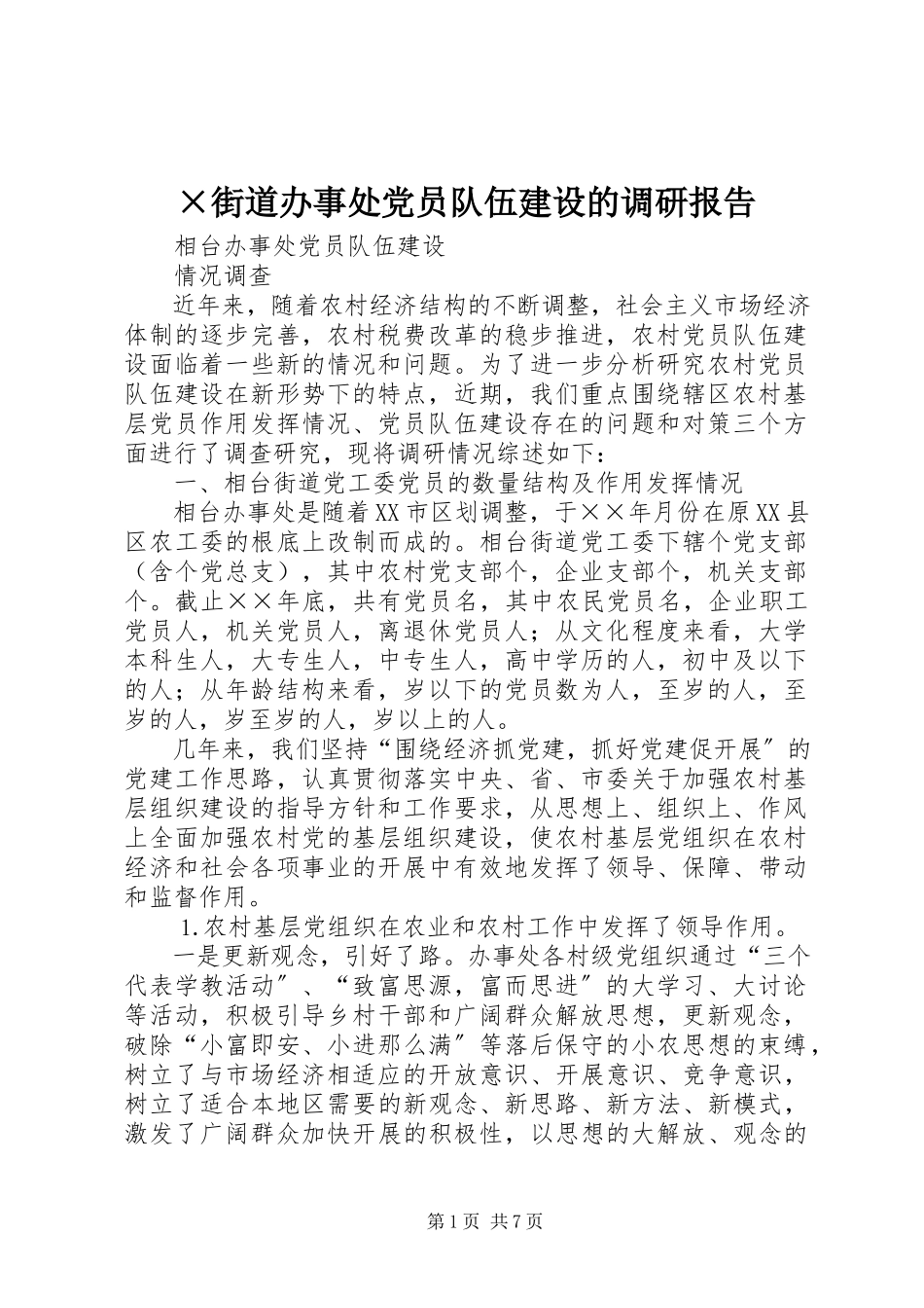 2023年×街道办事处党员队伍建设的调研报告.docx_第1页