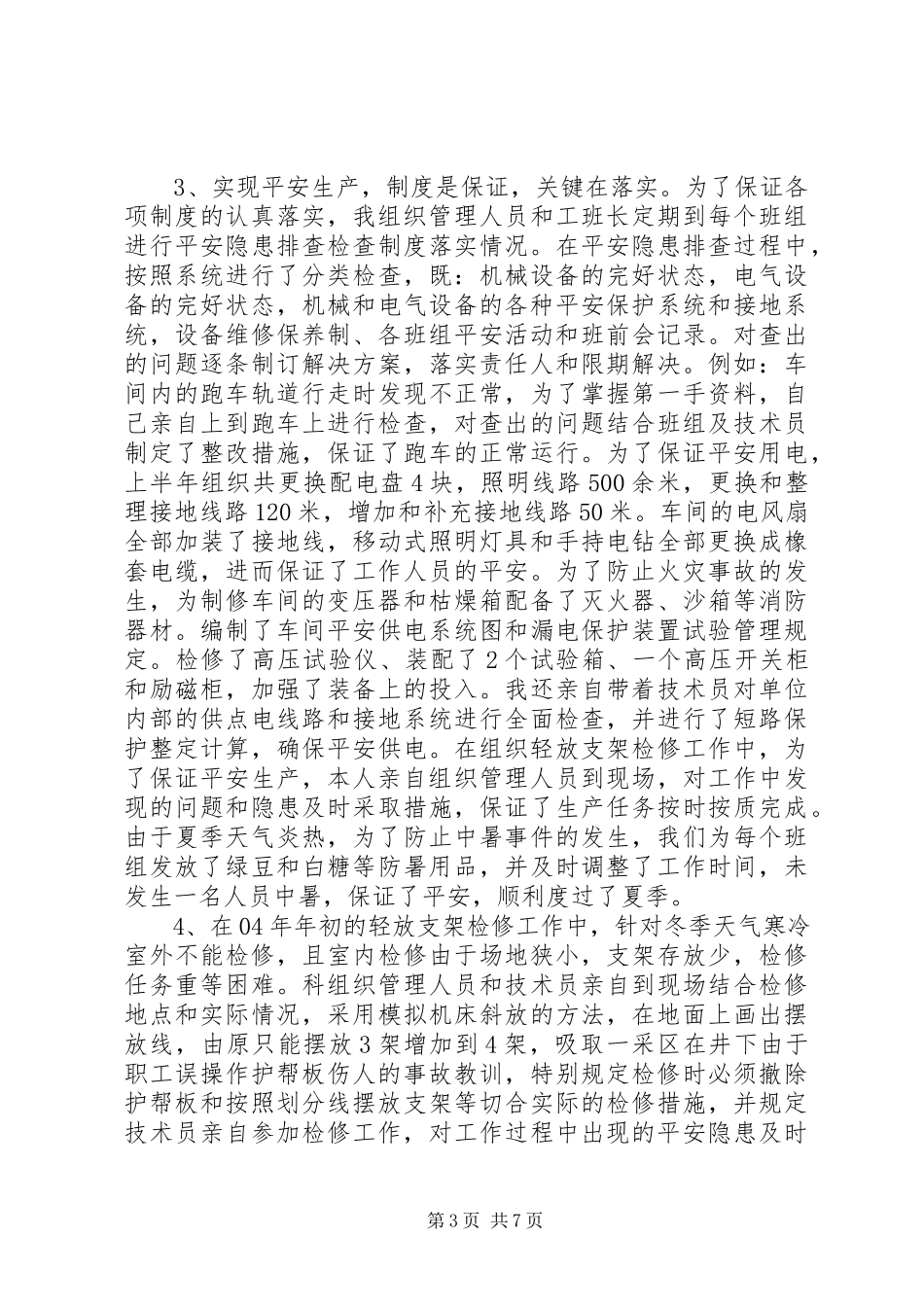 2023年×矿制修科科长述职报告述职报告新编.docx_第3页