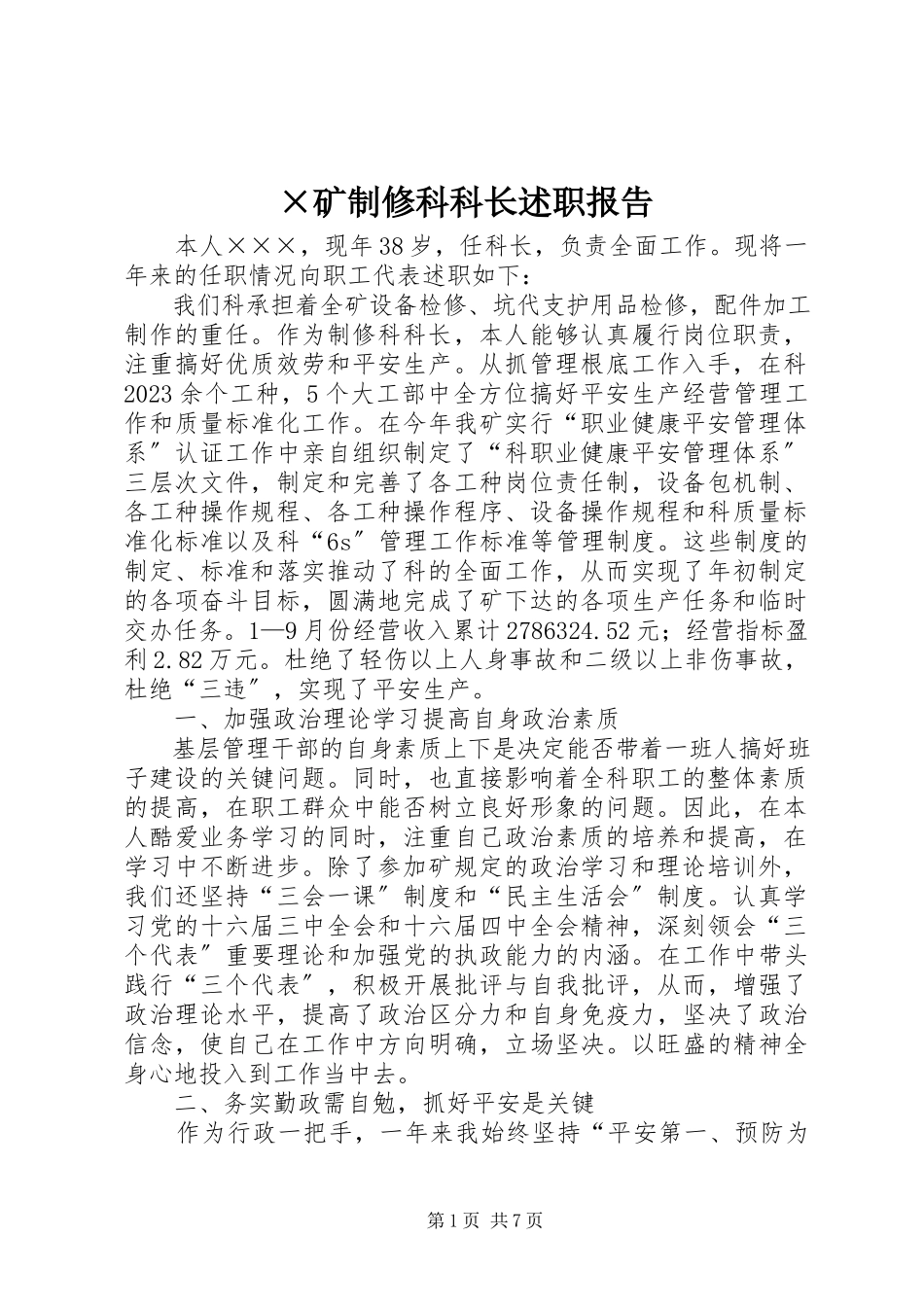 2023年×矿制修科科长述职报告新编.docx_第1页