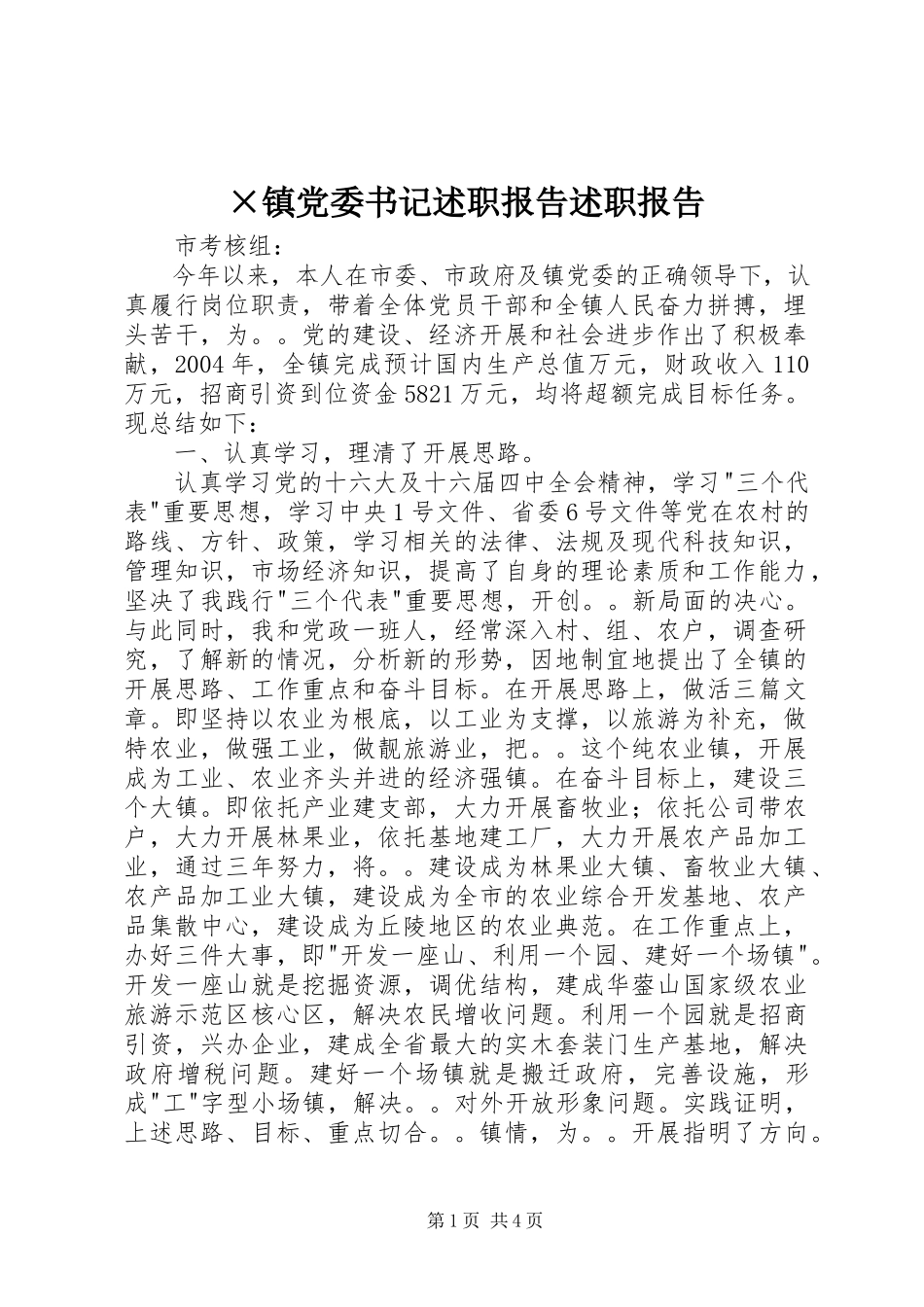 2023年×镇党委书记述职报告述职报告.docx_第1页