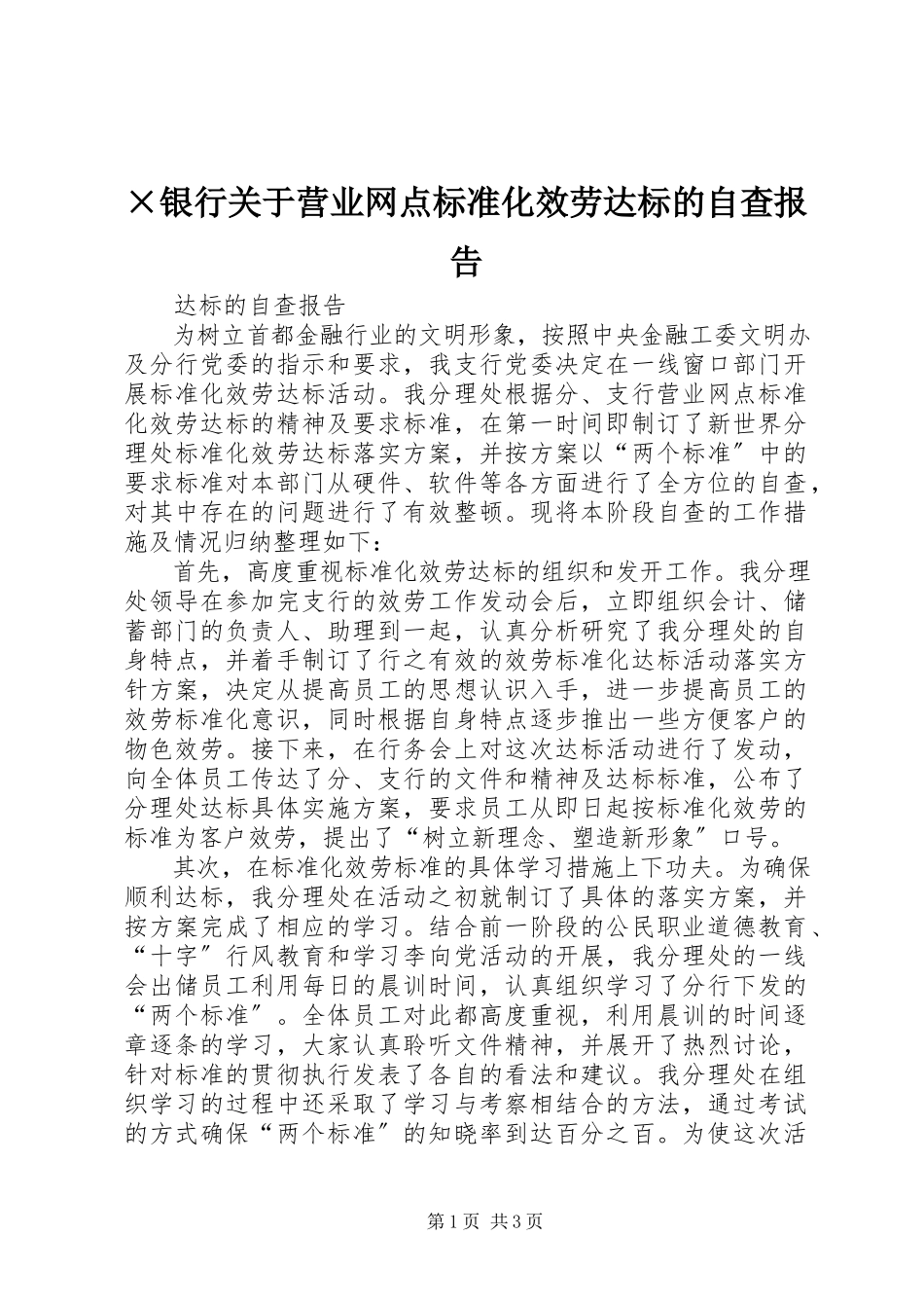 2023年×银行关于《营业网点规范化服务达标》的自查报告新编.docx_第1页