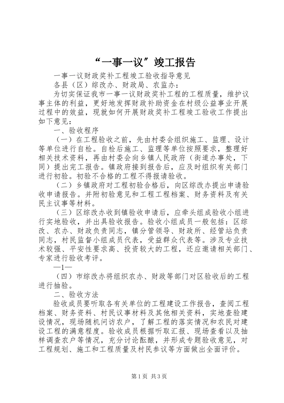 2023年“一事一议”竣工报告新编.docx_第1页