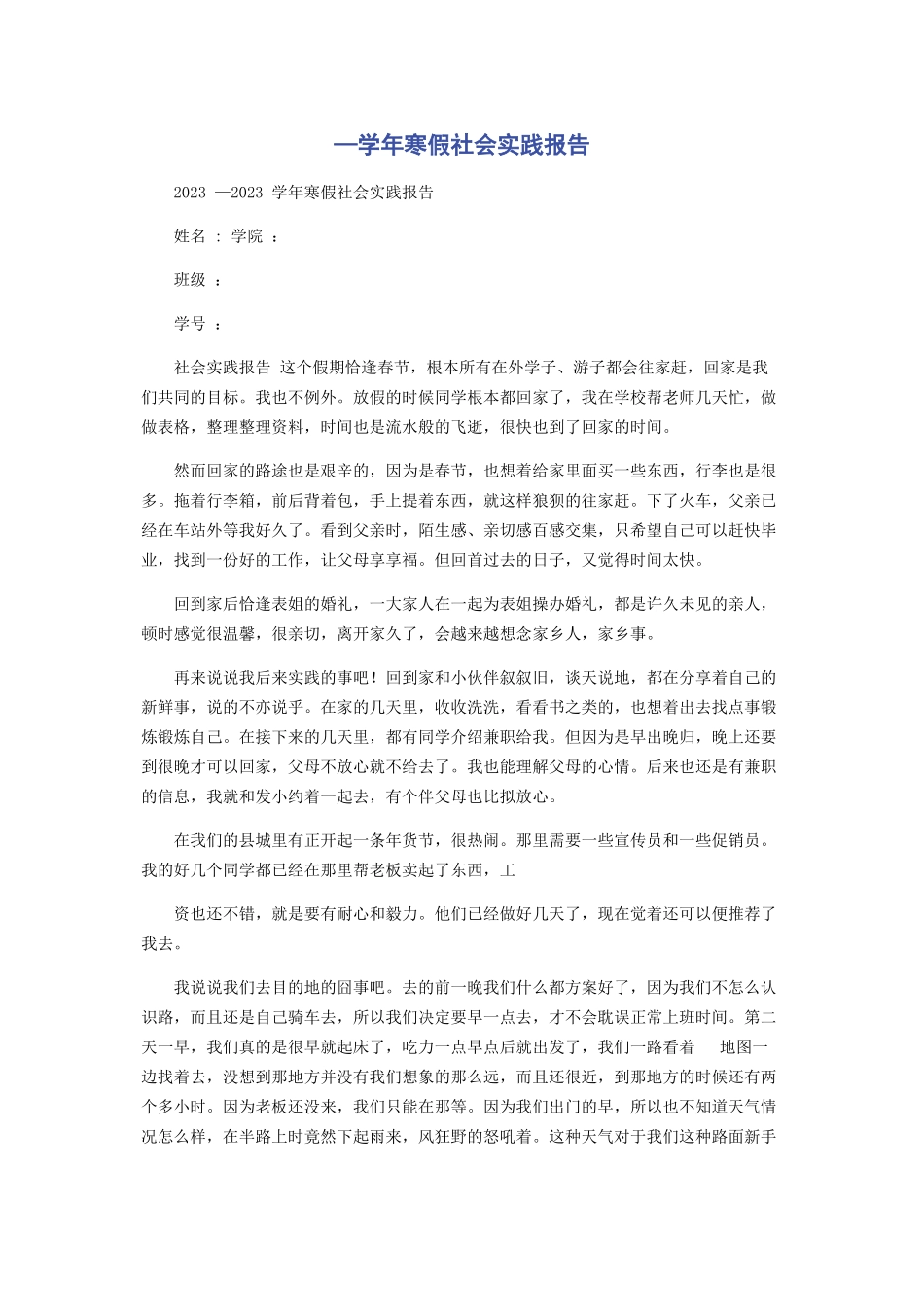 2023年—学年寒假社会实践报告.docx_第1页