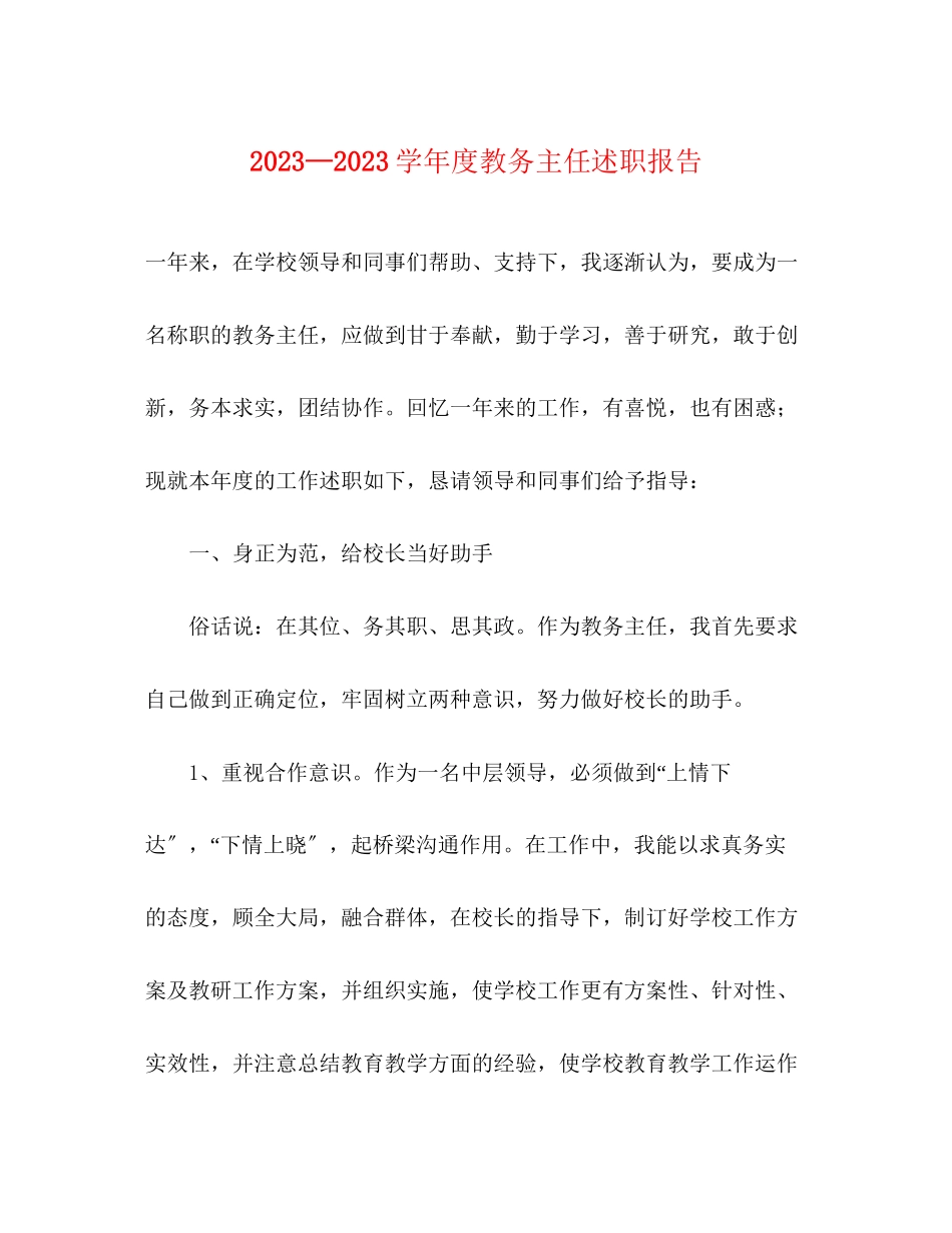 2023年—学度教务主任述职报告.docx_第1页