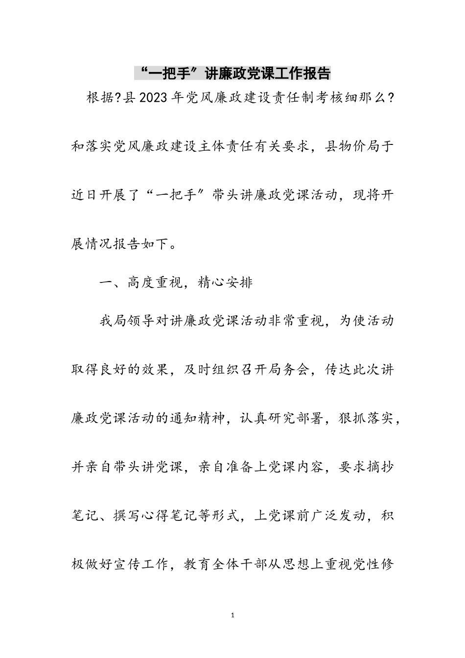 2023年“一把手”讲廉政党课工作报告范文.doc_第1页