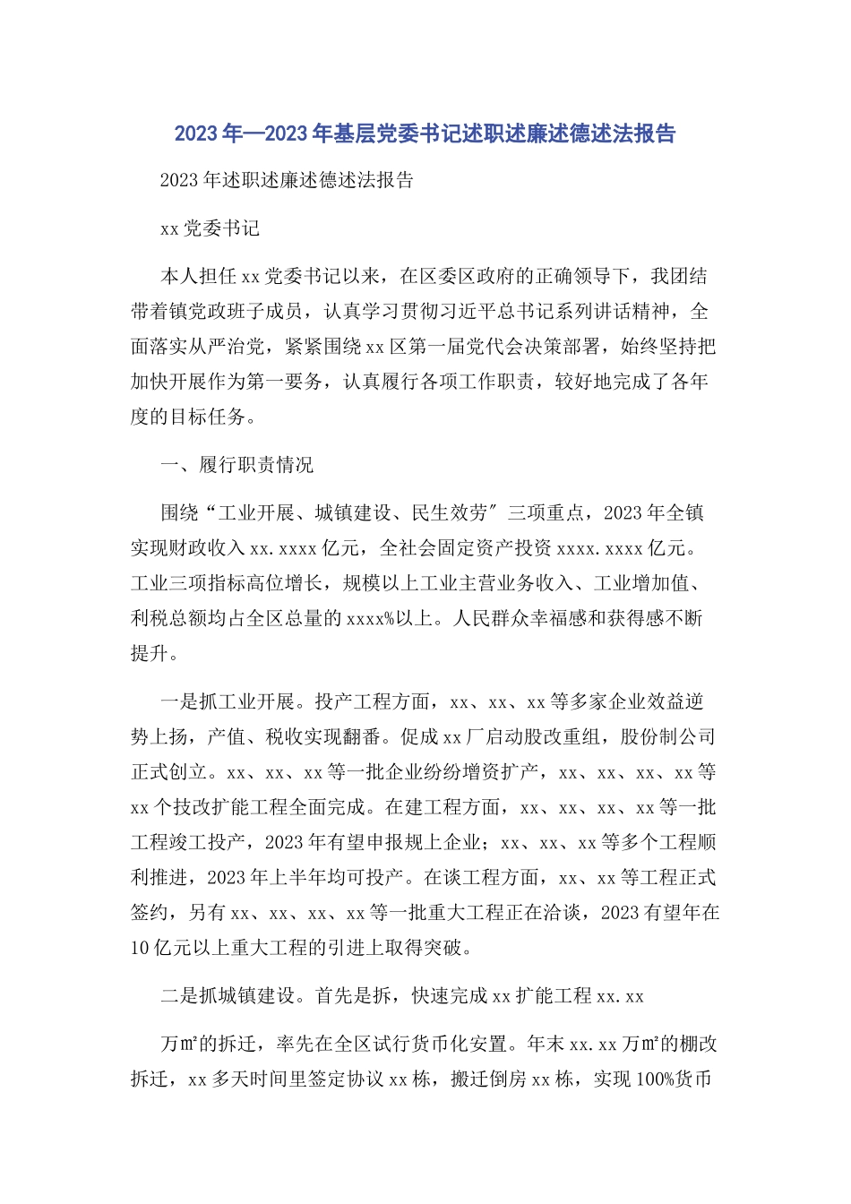 2023年—基层党委书记述职述廉述德述法报告.docx_第1页