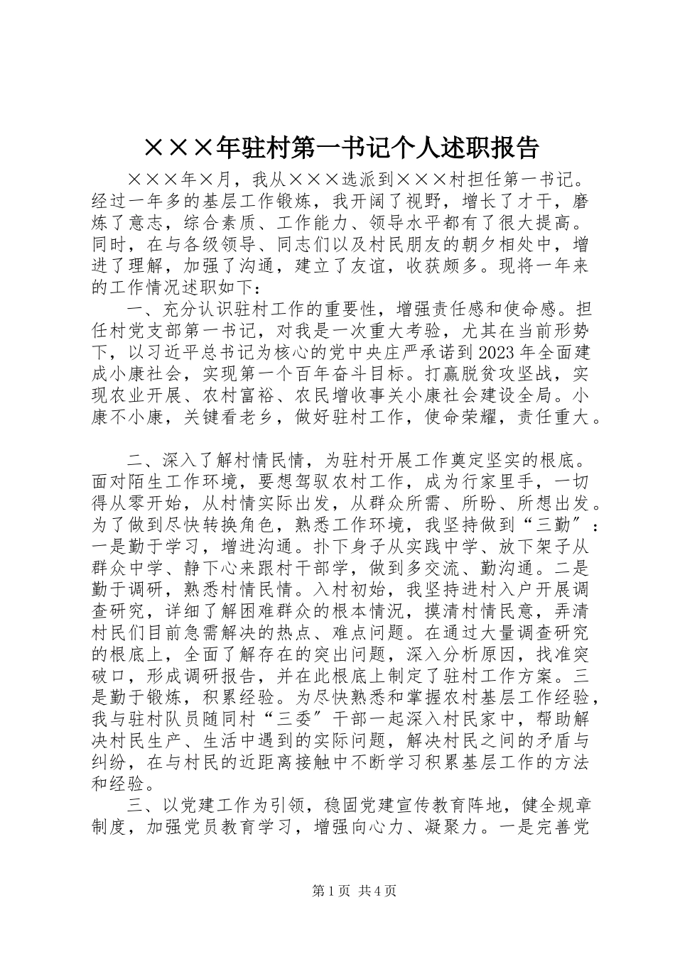 2023年×驻村第一书记个人述职报告新编.docx_第1页