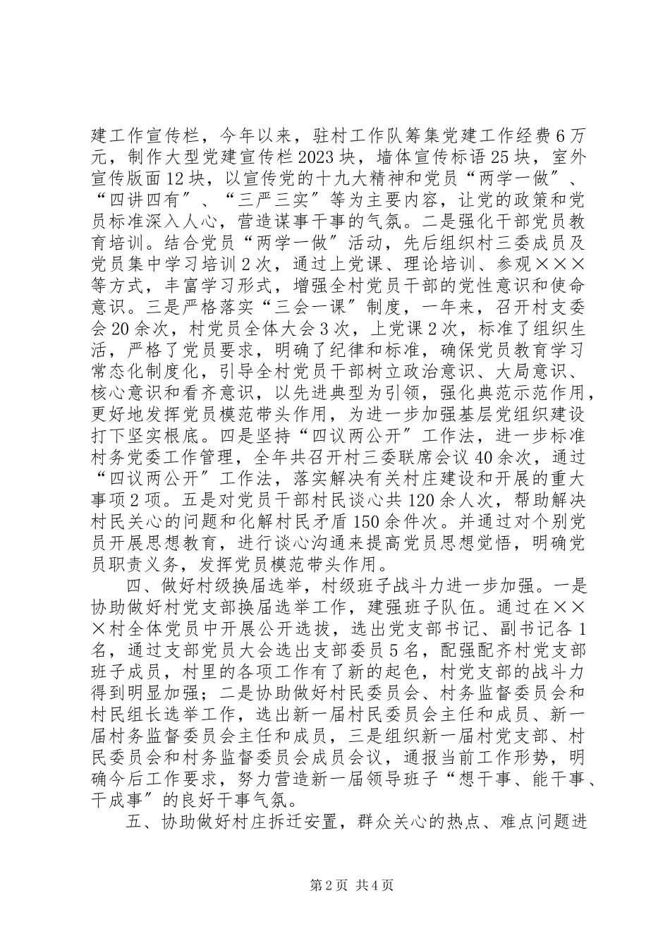 2023年×驻村第一书记个人述职报告新编.docx_第2页