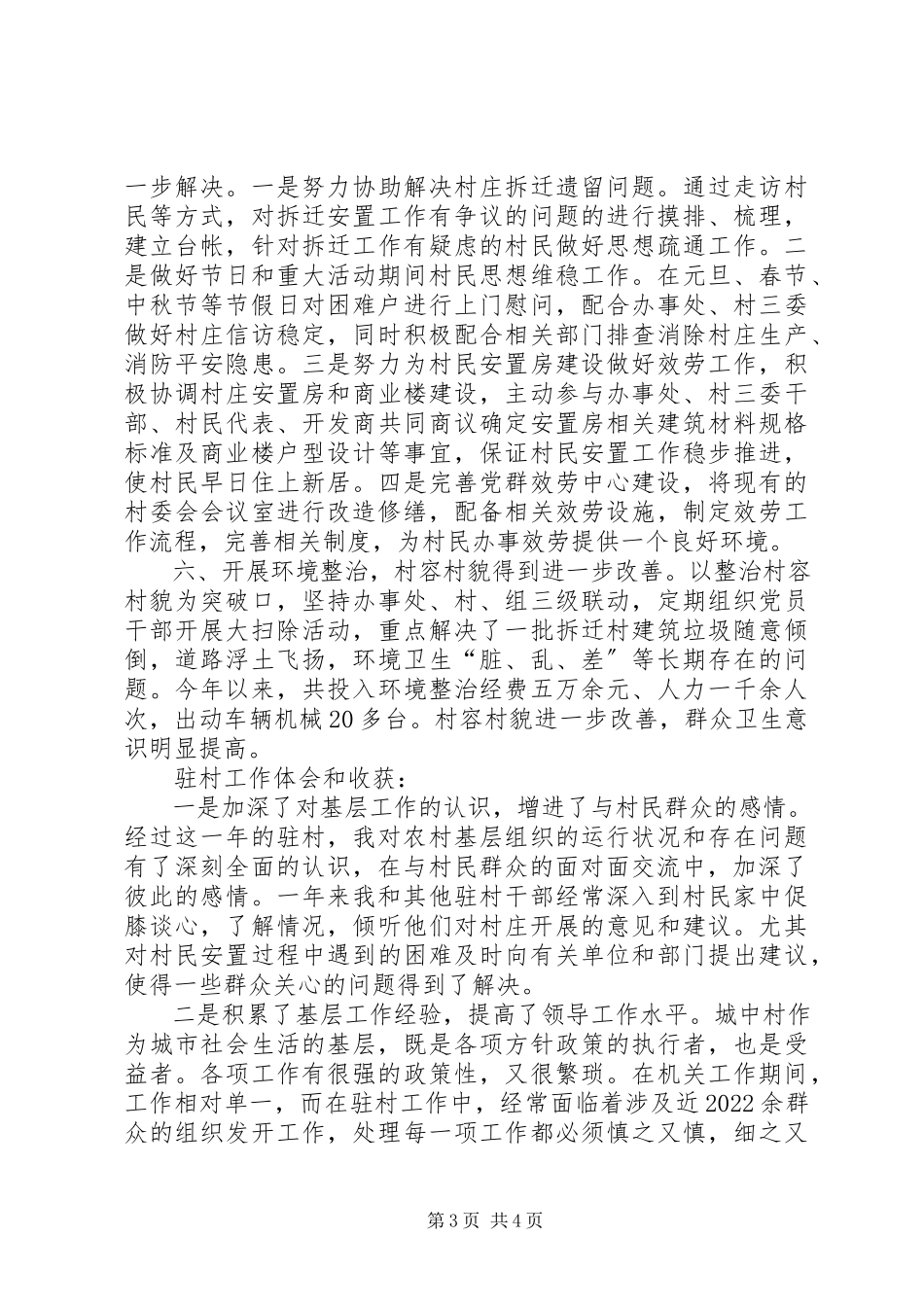 2023年×驻村第一书记个人述职报告新编.docx_第3页