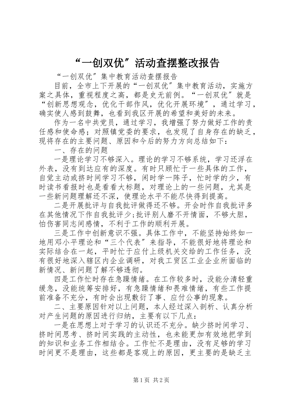 2023年“一创双优”活动查摆整改报告新编.docx_第1页