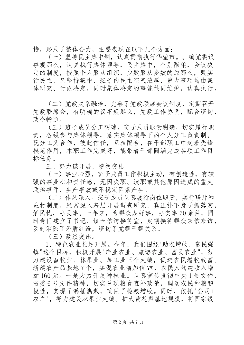 2023年×镇领导班子述职报告.docx_第2页