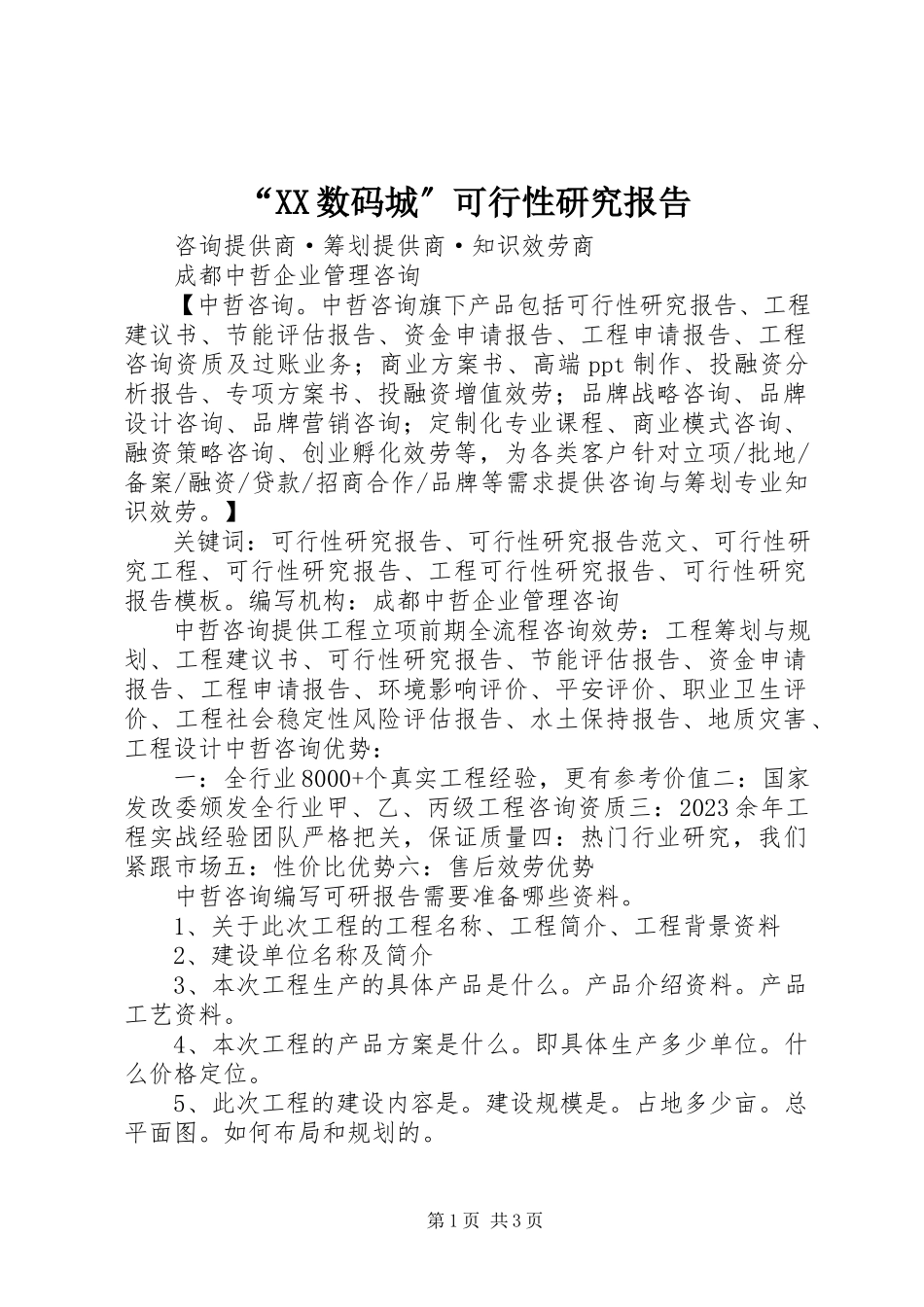 2023年“XX数码城”可行性研究报告新编.docx_第1页