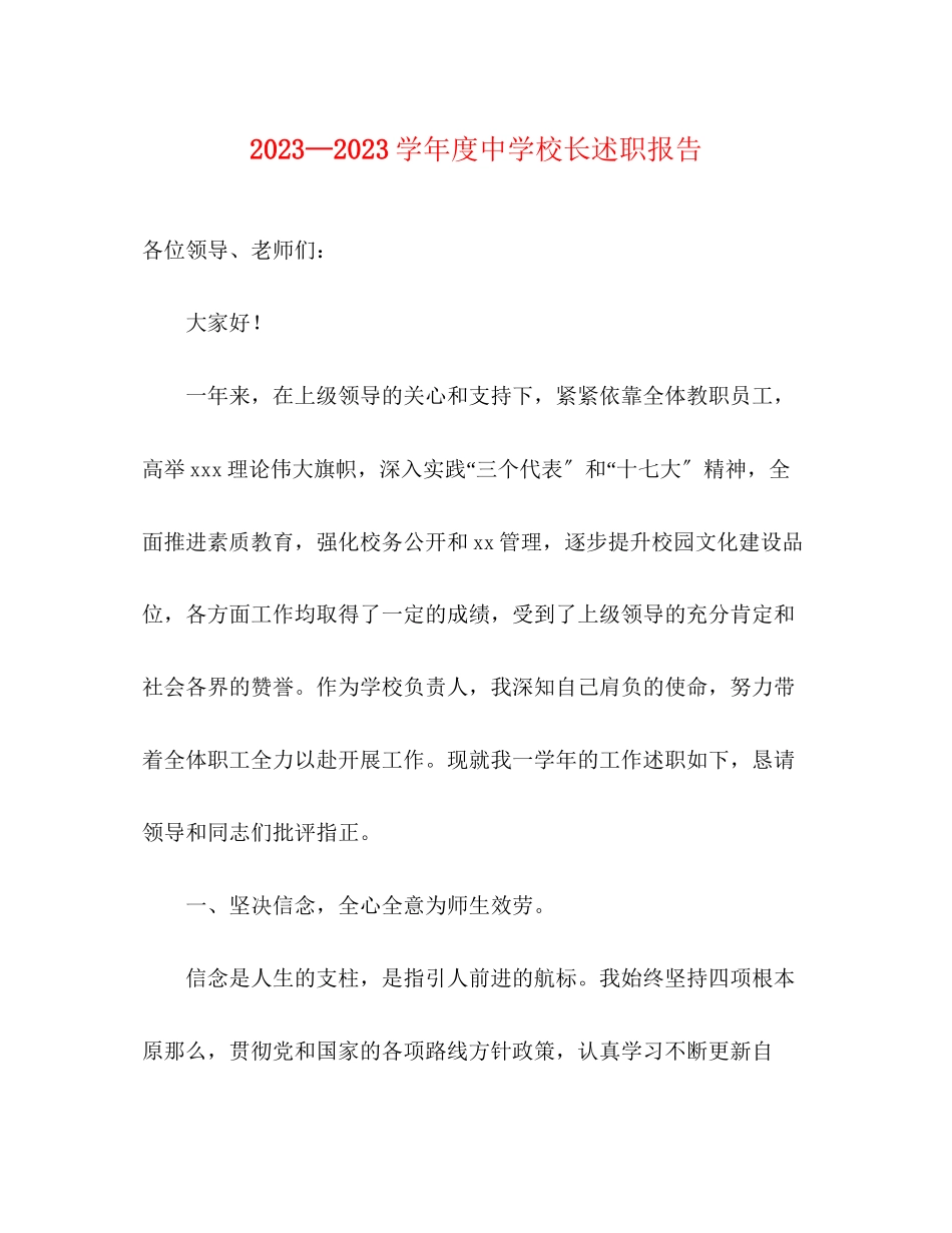 2023年—学度中学校长述职报告.docx_第1页