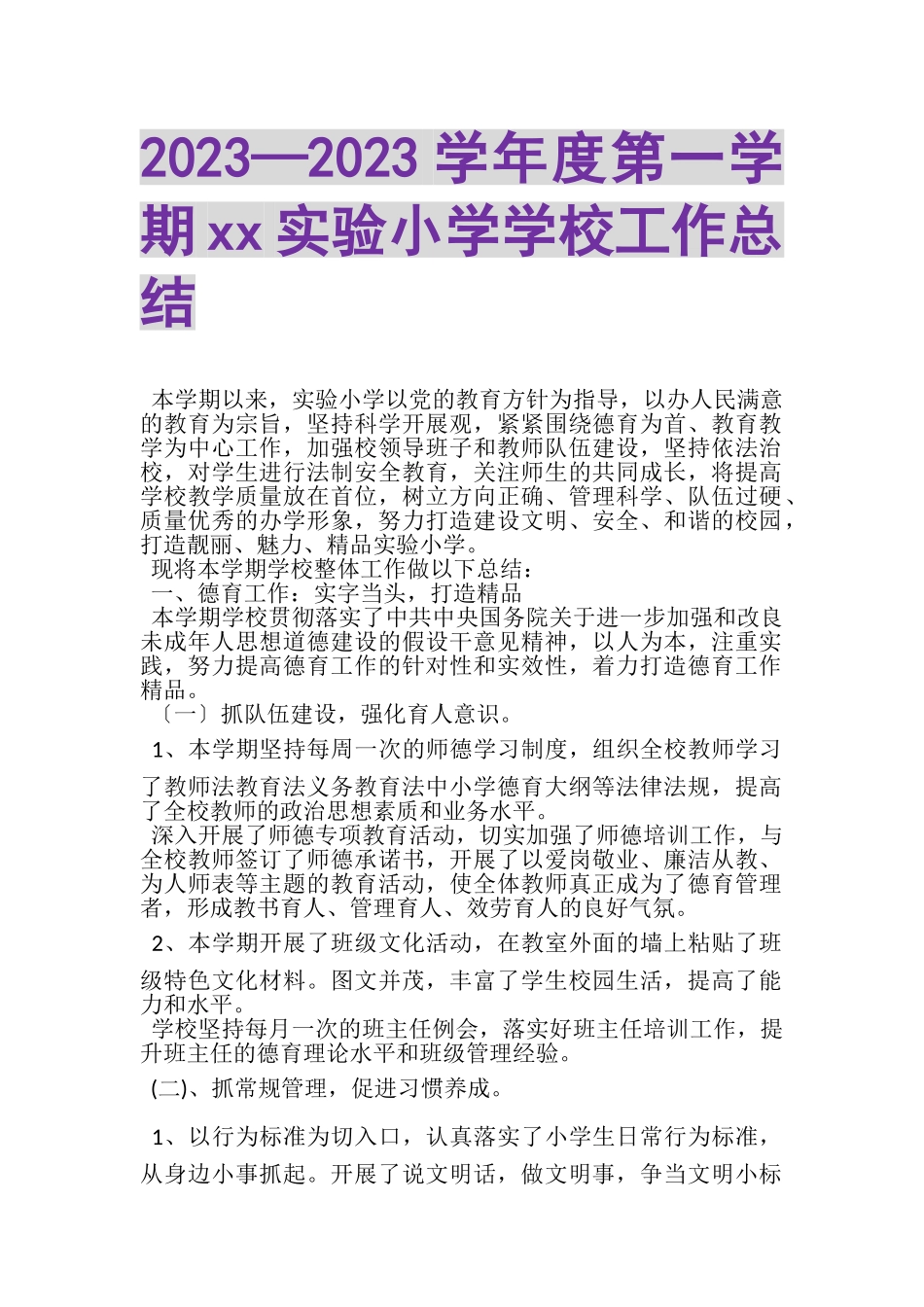 2023年—学年度第一学期XX实验小学学校工作总结.doc_第1页