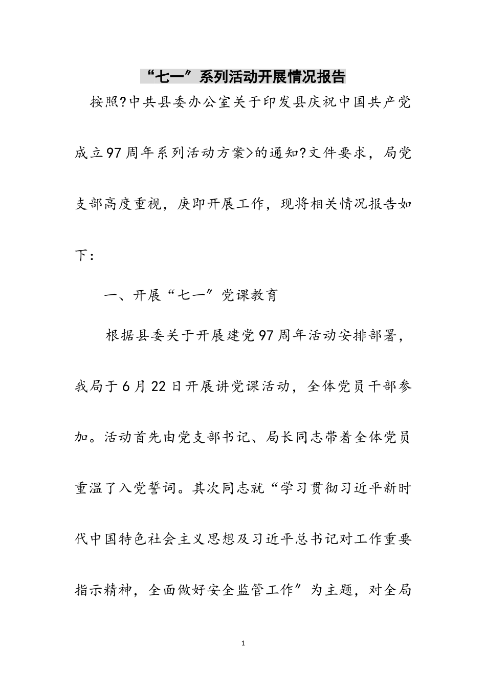 2023年“七一”系列活动开展情况报告范文.doc_第1页