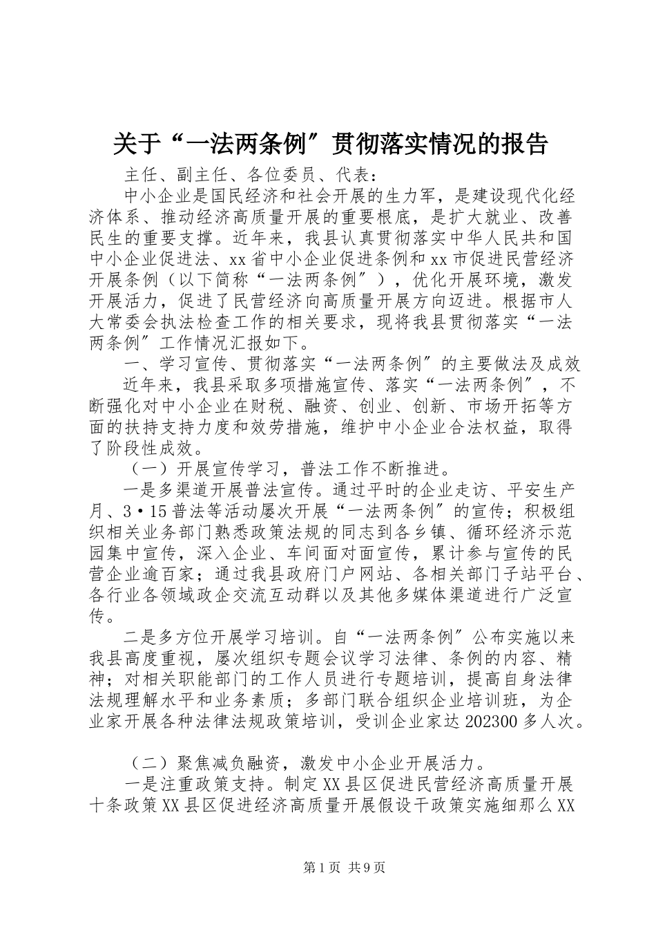 2023年“一法两条例”贯彻落实情况的报告.docx_第1页