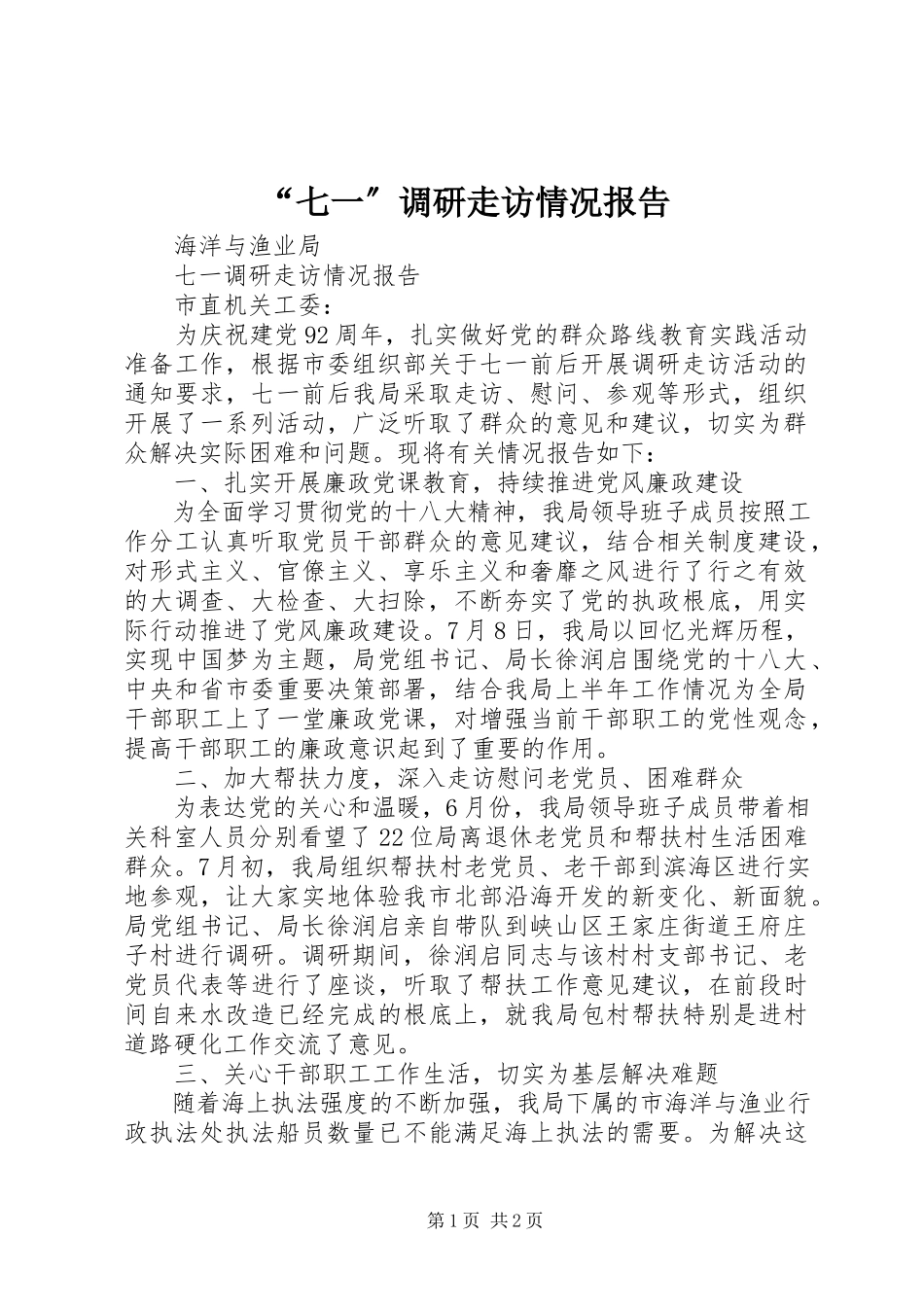 2023年“七一”调研走访情况报告新编.docx_第1页