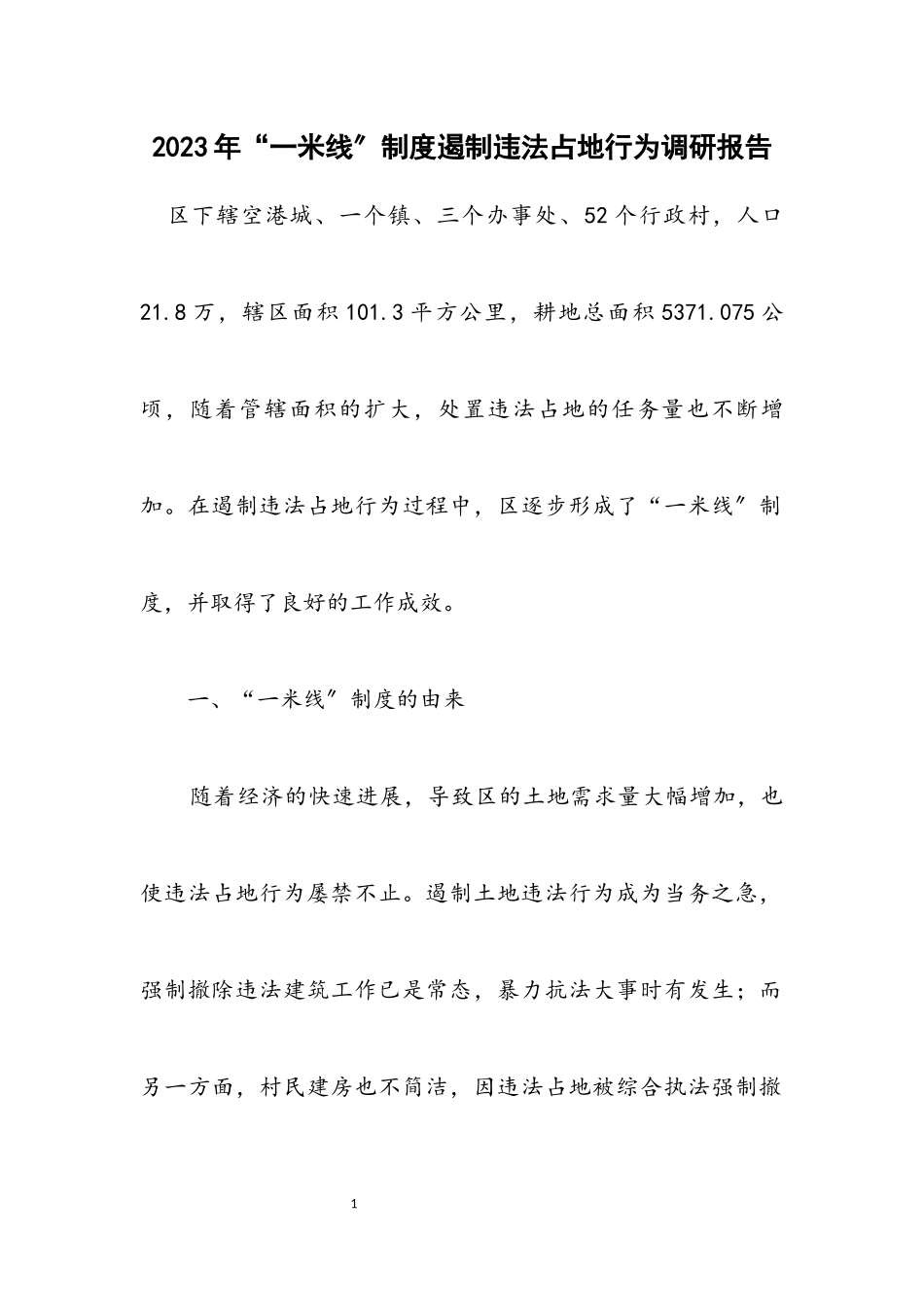 2023年“一米线”制度遏制违法占地行为调研报告.docx_第1页