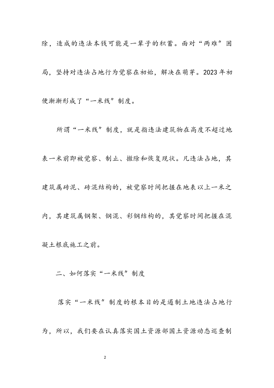 2023年“一米线”制度遏制违法占地行为调研报告.docx_第2页