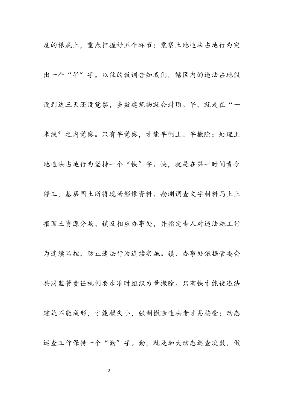 2023年“一米线”制度遏制违法占地行为调研报告.docx_第3页