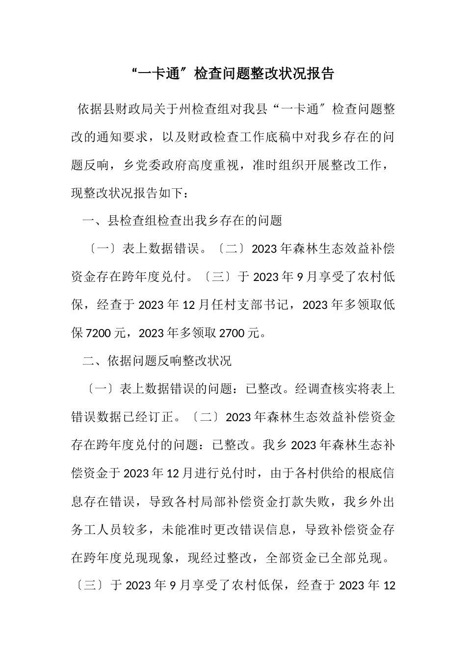 2023年“一卡通”检查问题整改情况报告.docx_第1页