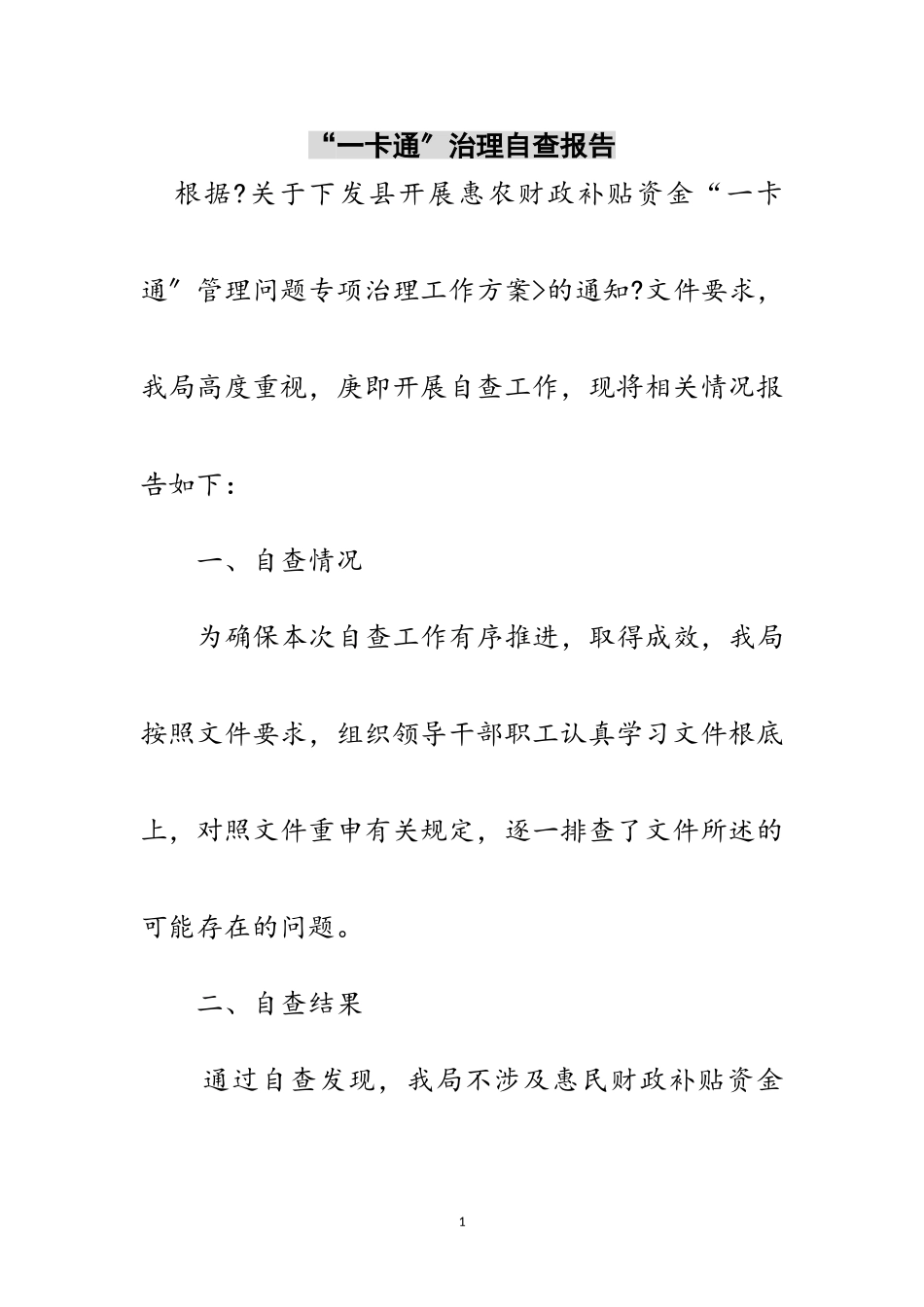 2023年“一卡通”治理自查报告范文.doc_第1页