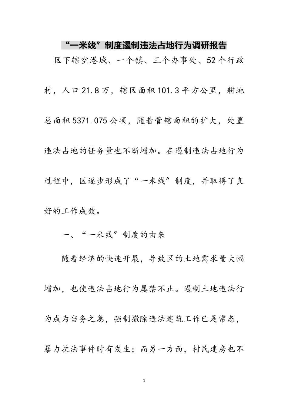 2023年“一米线”制度遏制违法占地行为调研报告范文.doc_第1页