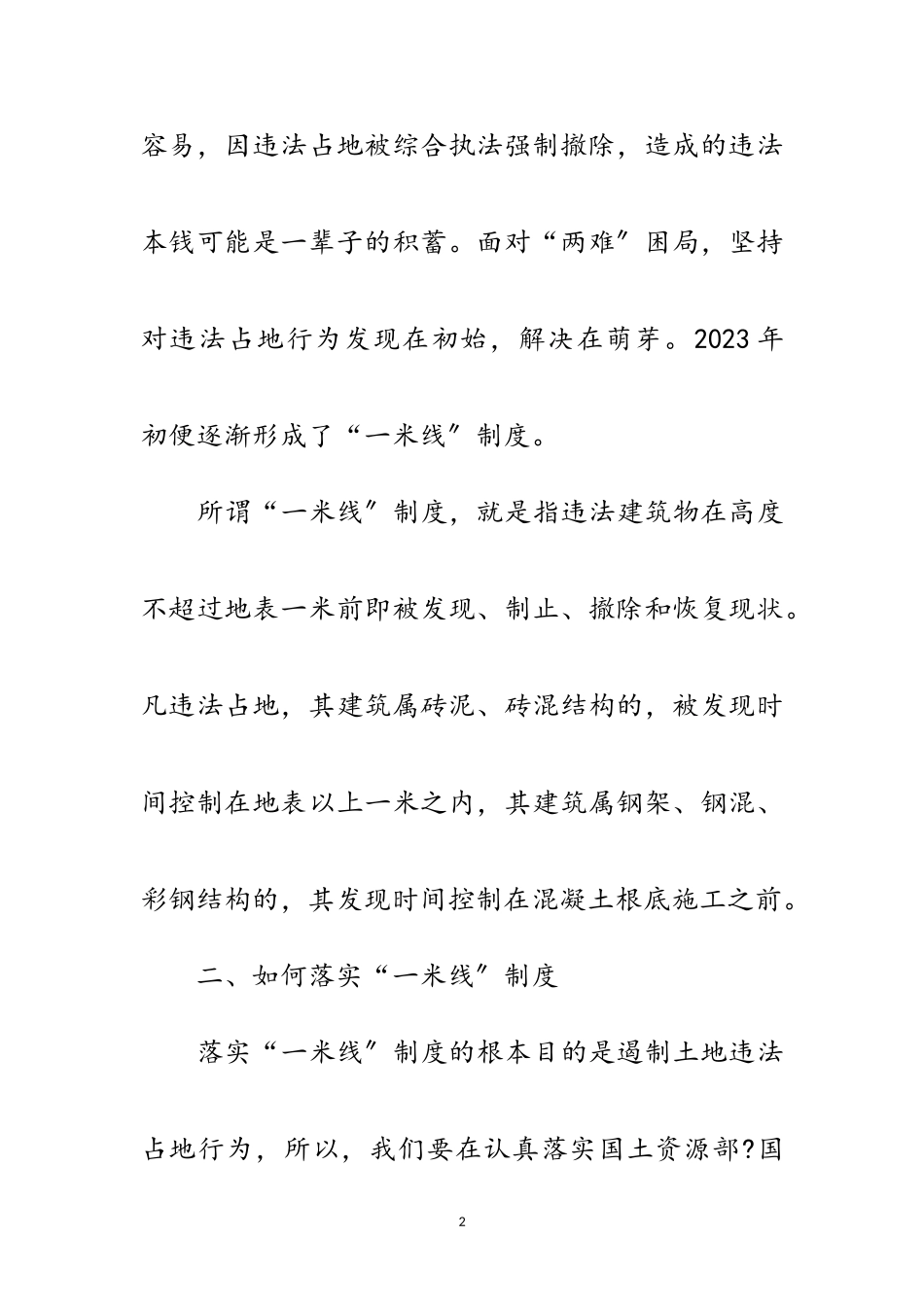 2023年“一米线”制度遏制违法占地行为调研报告范文.doc_第2页