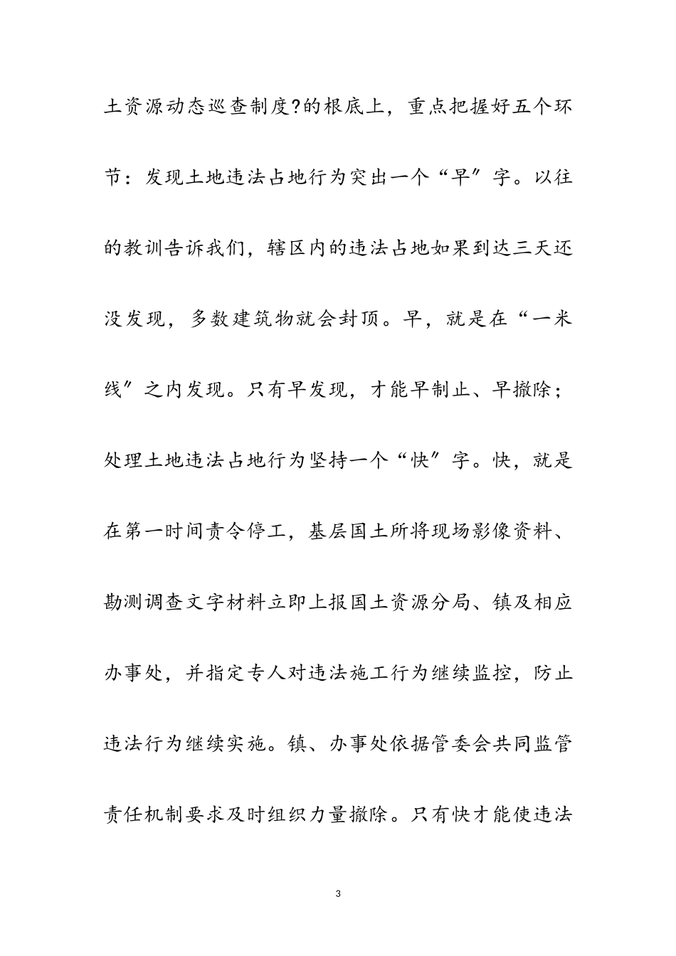 2023年“一米线”制度遏制违法占地行为调研报告范文.doc_第3页