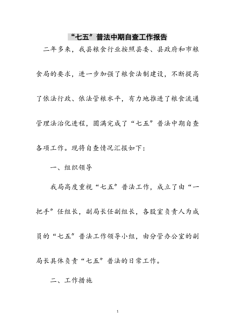 2023年“七五”普法中期自查工作报告范文.doc_第1页