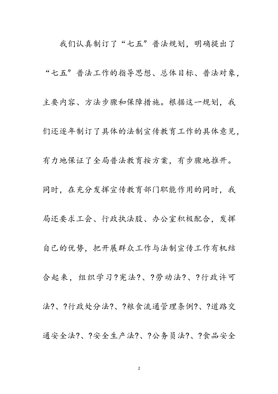 2023年“七五”普法中期自查工作报告范文.doc_第2页